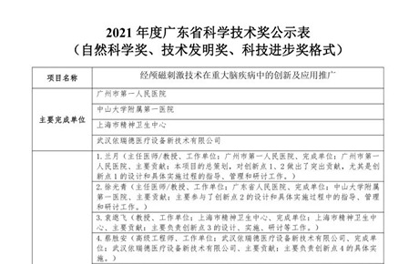 关于2021年度广东省科学技术奖的公示