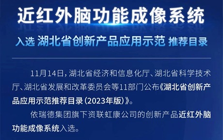 近红外脑功能成像系统入选《湖北省创新产品应用示范推荐目录》