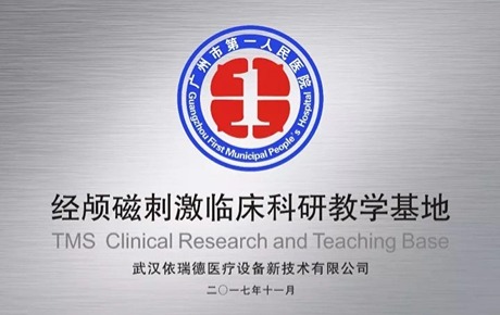 广州市第一人民医院正式挂牌成立经颅磁刺激临床科研教学基地