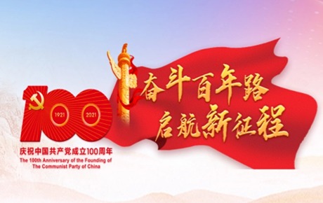 热烈庆祝中国共产党成立100周年！不忘初心方能行稳致远，不忘本来方能开辟未来！